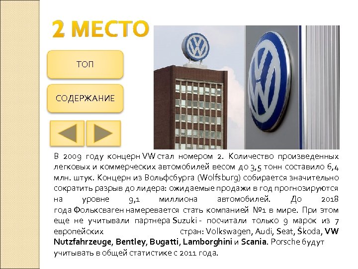 2 МЕСТО ТОП СОДЕРЖАНИЕ В 2009 году концерн VW стал номером 2. Количество произведенных