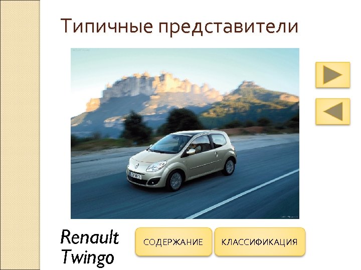 Типичные представители Renault Twingo СОДЕРЖАНИЕ КЛАССИФИКАЦИЯ 