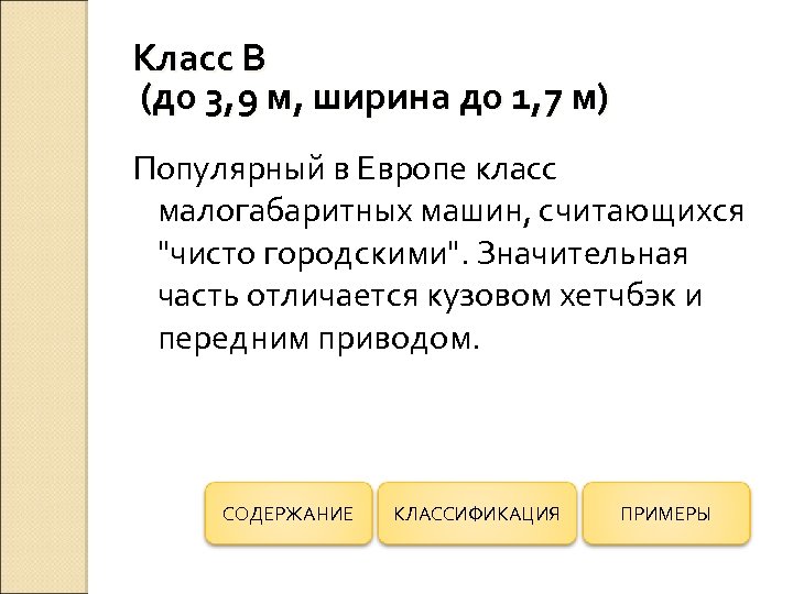 Класс В (до 3, 9 м, ширина до 1, 7 м) Популярный в Европе