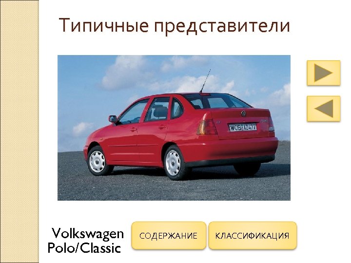 Типичные представители Volkswagen Polo/Classic СОДЕРЖАНИЕ КЛАССИФИКАЦИЯ 