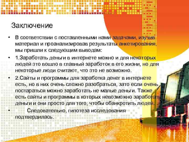 Заключение • В соответствии с поставленными нами задачами, изучив материал и проанализировав результаты анкетирования,