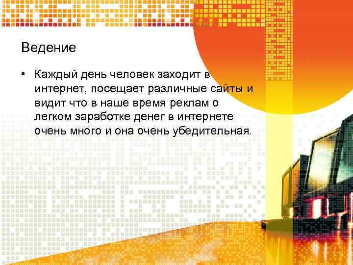 Ведение • Каждый день человек заходит в интернет, посещает различные сайты и видит что