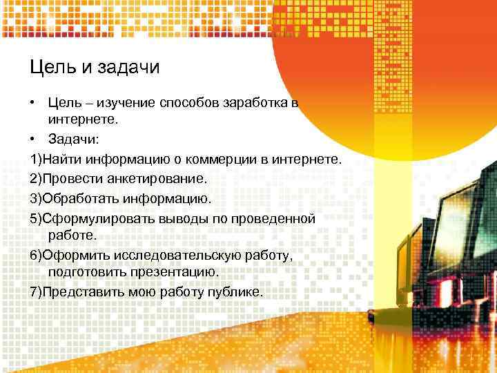 Цель и задачи • Цель – изучение способов заработка в интернете. • Задачи: 1)Найти