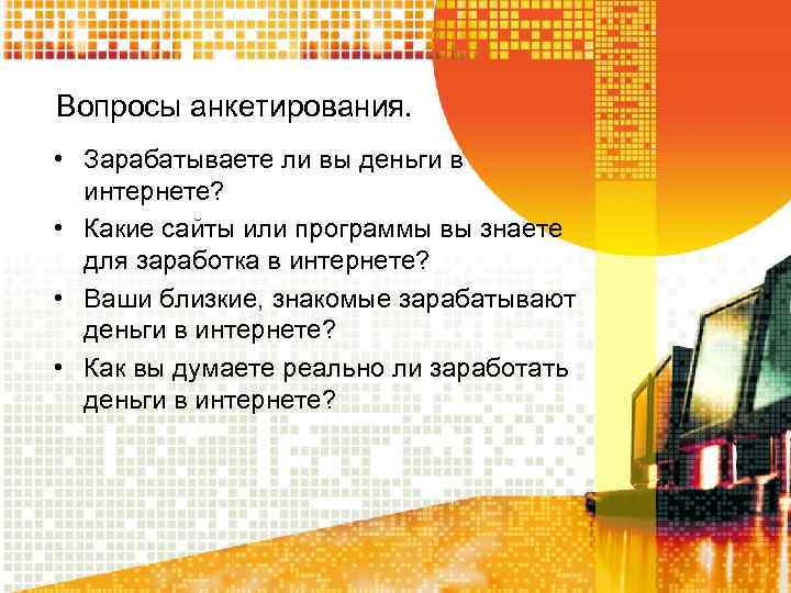 Вопросы анкетирования. • Зарабатываете ли вы деньги в интернете? • Какие сайты или программы