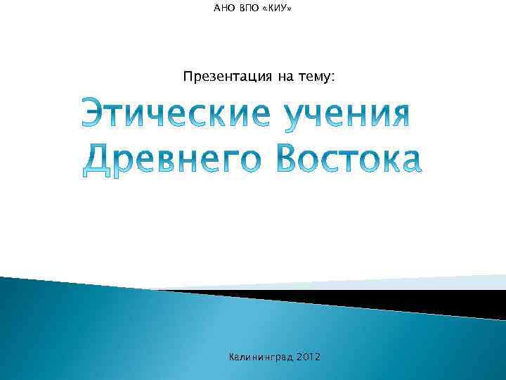 АНО ВПО «КИУ» Презентация на тему: Калининград 2012 