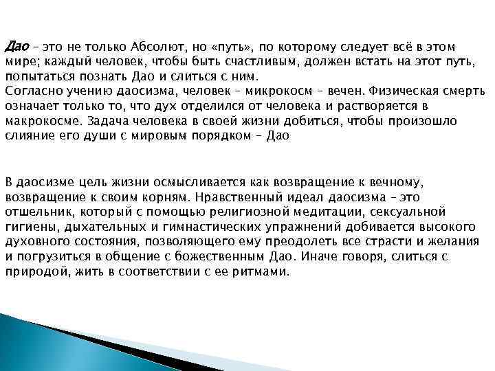 Дао – это не только Абсолют, но «путь» , по которому следует всё в