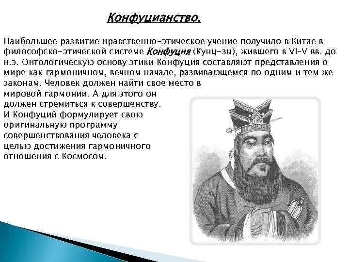 Конфуцианство. Наибольшее развитие нравственно-этическое учение получило в Китае в философско-этической системе Конфуция (Кунц-зы), жившего
