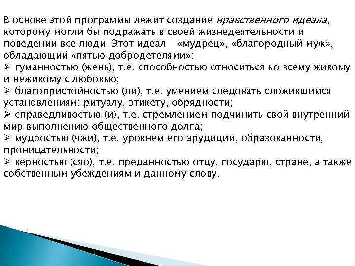 В основе этой программы лежит создание нравственного идеала, которому могли бы подражать в своей