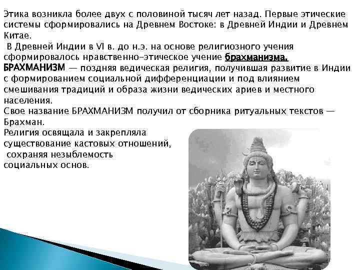 Этика возникла более двух с половиной тысяч лет назад. Первые этические системы сформировались на