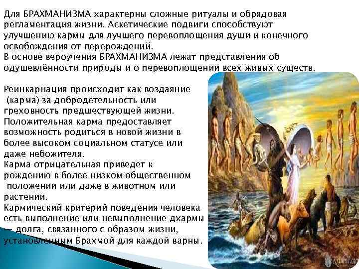 Для БРАХМАНИЗМА характерны сложные ритуалы и обрядовая регламентация жизни. Аскетические подвиги способствуют улучшению кармы
