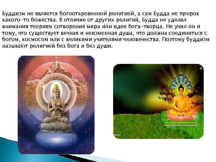 Буддизм не является богооткровенной религией, а сам Будда не пророк какого-то божества. В отличие