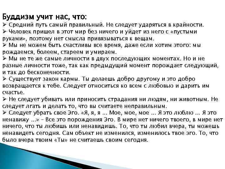 Буддизм учит нас, что: Ø Средний путь самый правильный. Не следует ударяться в крайности.