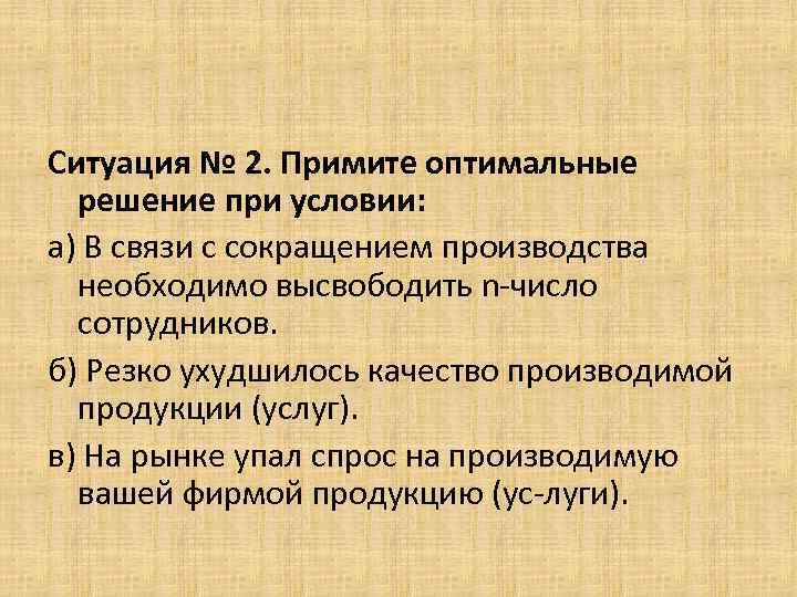 Ситуация № 2. Примите оптимальные решение при условии: а) В связи с сокращением производства