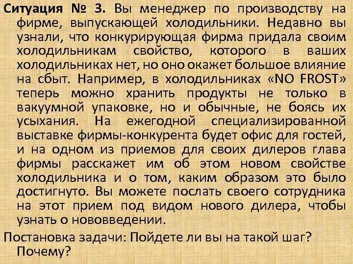 Ситуация № 3. Вы менеджер по производству на фирме, выпускающей холодильники. Недавно вы узнали,