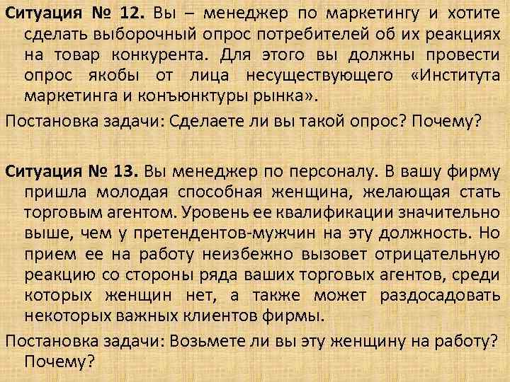 Ситуация № 12. Вы – менеджер по маркетингу и хотите сделать выборочный опрос потребителей