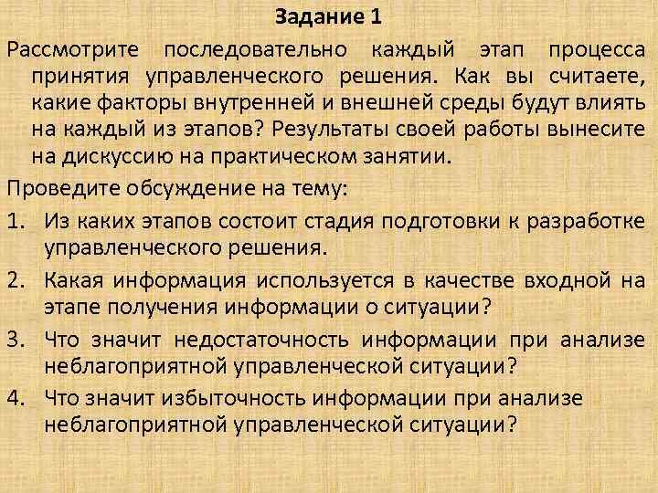 Задание 1 Рассмотрите последовательно каждый этап процесса принятия управленческого решения. Как вы считаете, какие