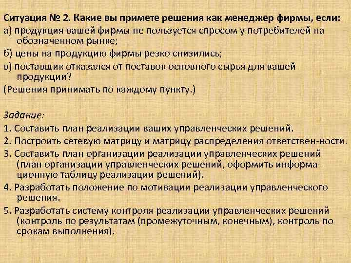 Ситуация № 2. Какие вы примете решения как менеджер фирмы, если: а) продукция вашей