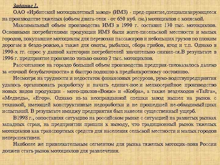 Задание 1. ОАО «Ирбитский мотоциклетный завод» (ИМЗ) пред приятие, специализирующееся на производстве тяжелых (объем