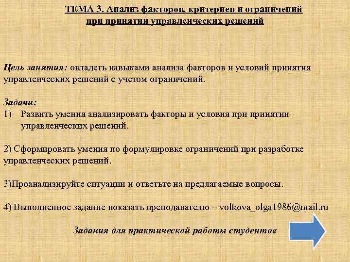 ТЕМА 3. Анализ факторов, критериев и ограничений принятии управленческих решений Цель занятия: овладеть навыками