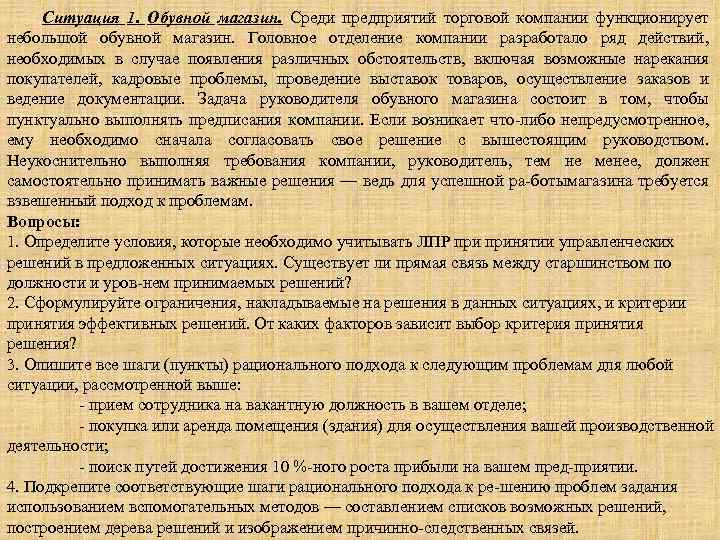 Ситуация 1. Обувной магазин. Среди предприятий торговой компании функционирует небольшой обувной магазин. Головное отделение