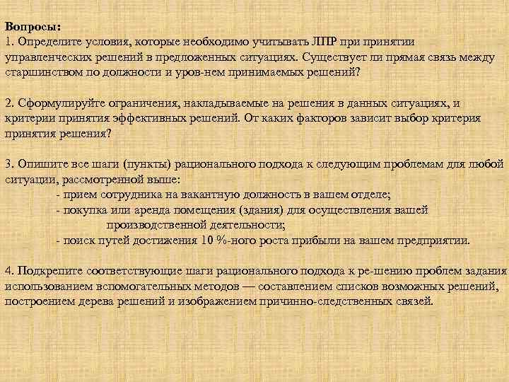 Вопросы: 1. Определите условия, которые необходимо учитывать ЛПР принятии управленческих решений в предложенных ситуациях.