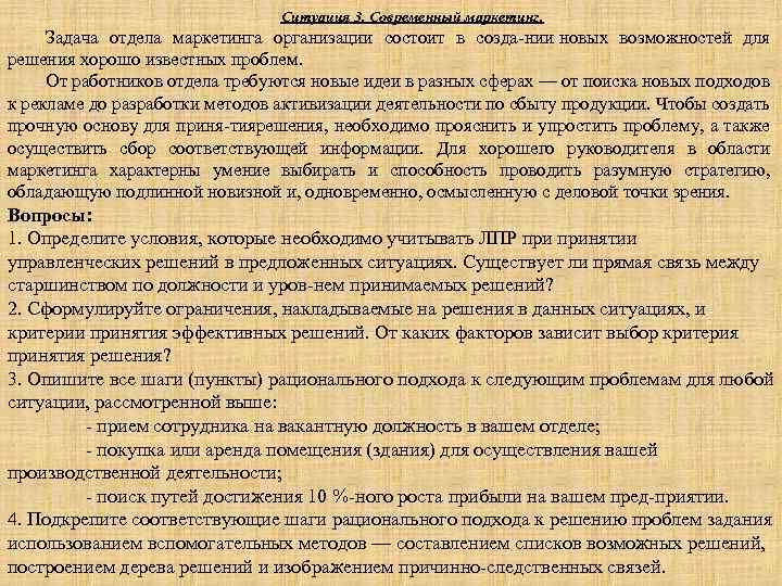 Ситуация 3. Современный маркетинг. Задача отдела маркетинга организации состоит в созда нии новых возможностей