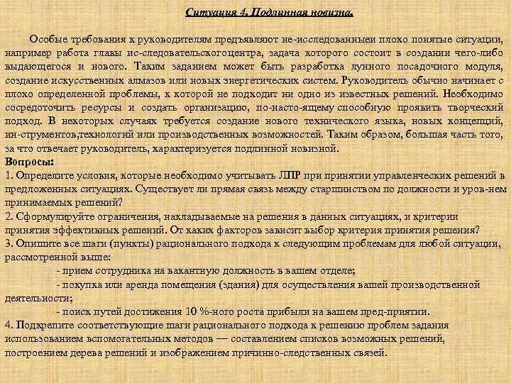 Рассмотреть возможность. Опишите все шаги пункты рационального подхода. Рациональный подход руководителя к решению вопросов. Требования предъявленные руководством. Прием сотрудника на вакантную должность в вашем отделе.