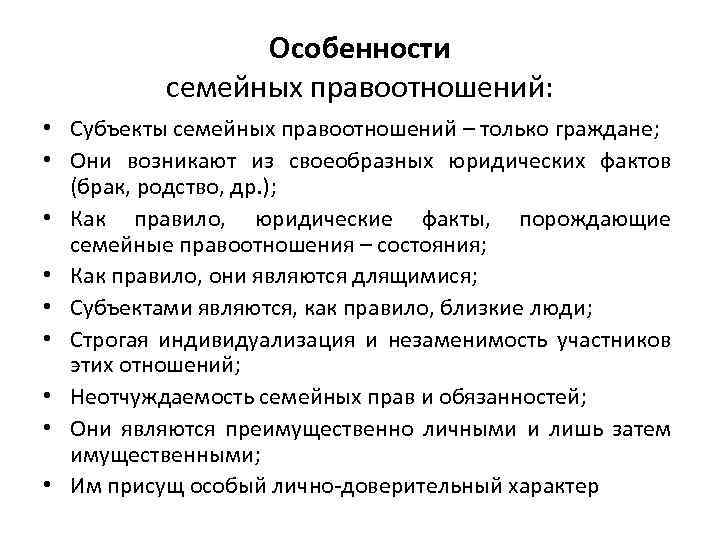 Особенности семейных правоотношений: • Субъекты семейных правоотношений – только граждане; • Они возникают из