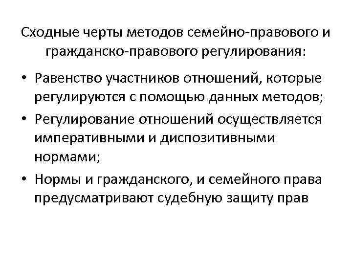 Метод черт. Метод семейно-правового регулирования. Специфические черты метода семейно-правового регулирования. 4 Черты метода семейно правового регулирования.