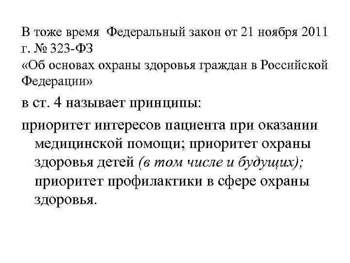 В тоже время Федеральный закон от 21 ноября 2011 г. № 323 -ФЗ «Об