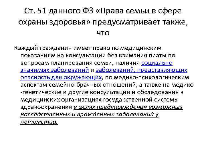 Ст. 51 данного ФЗ «Права семьи в сфере охраны здоровья» предусматривает также, что Каждый