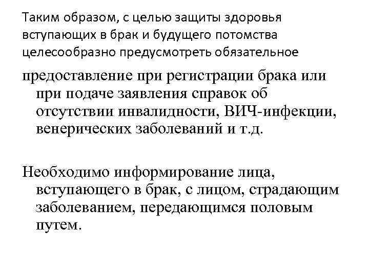 Таким образом, с целью защиты здоровья вступающих в брак и будущего потомства целесообразно предусмотреть