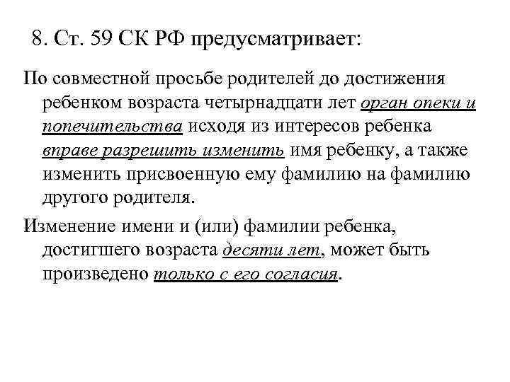 8. Ст. 59 СК РФ предусматривает: По совместной просьбе родителей до достижения ребенком возраста