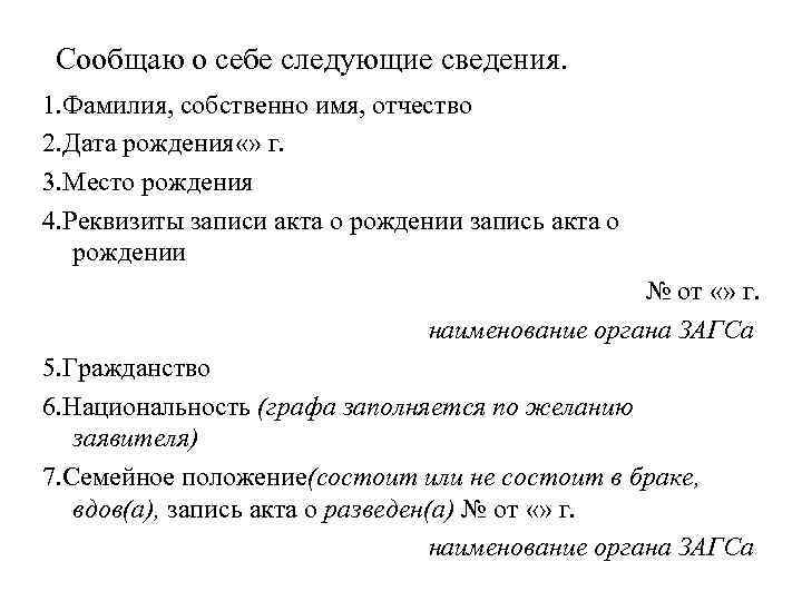 Сообщаю о себе следующие сведения. 1. Фамилия, собственно имя, отчество 2. Дата рождения «»