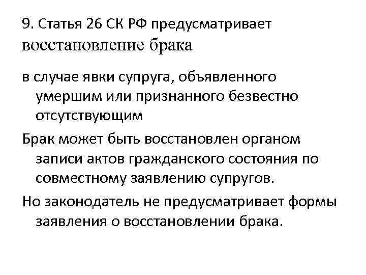 Брак восстановлен. Восстановление брака в случае явки супруга. Порядок воств5овление брака в случае я. Регенерация брака. Восстановление брака семейное право.