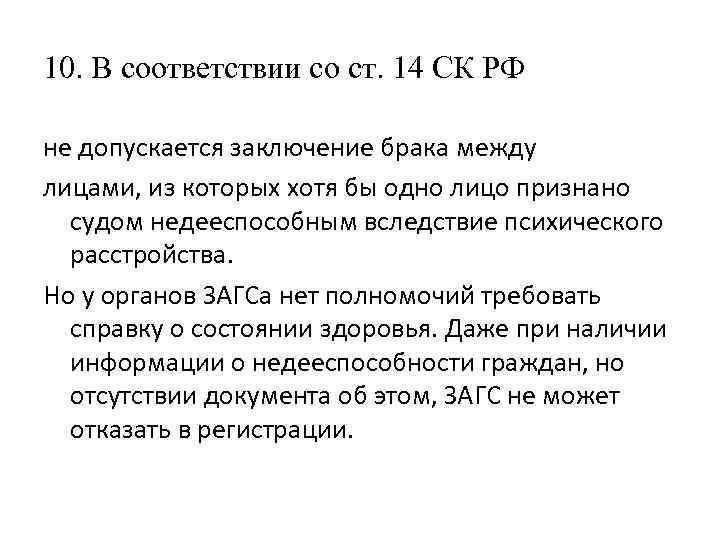 10. В соответствии со ст. 14 СК РФ не допускается заключение брака между лицами,