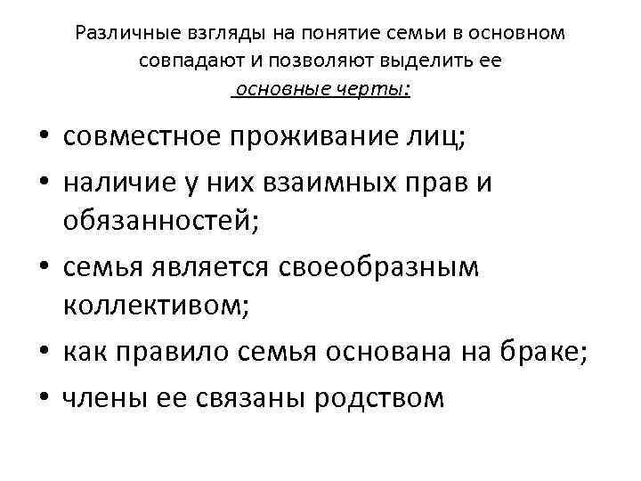 Различные взгляды на понятие семьи в основном совпадают и позволяют выделить ее основные черты: