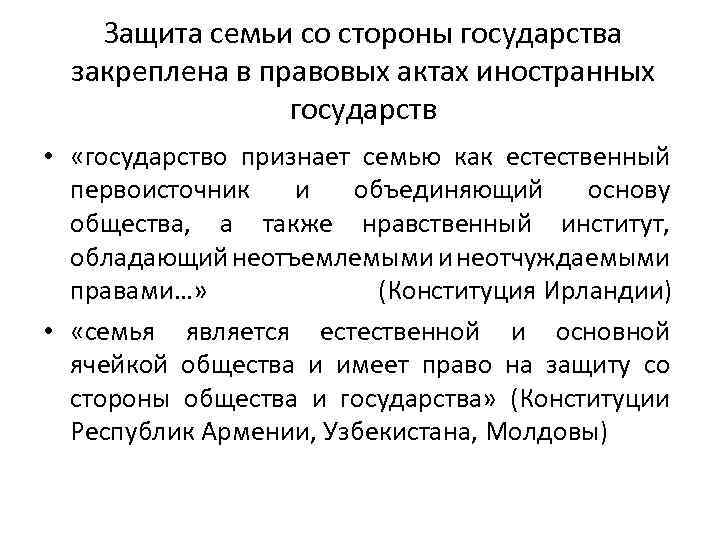 Защита семьи со стороны государства закреплена в правовых актах иностранных государств • «государство признает