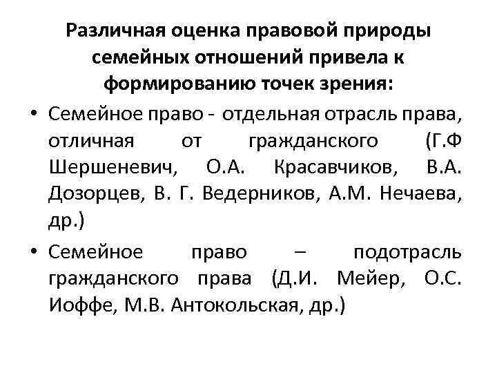 Различная оценка правовой природы семейных отношений привела к формированию точек зрения: • Семейное право