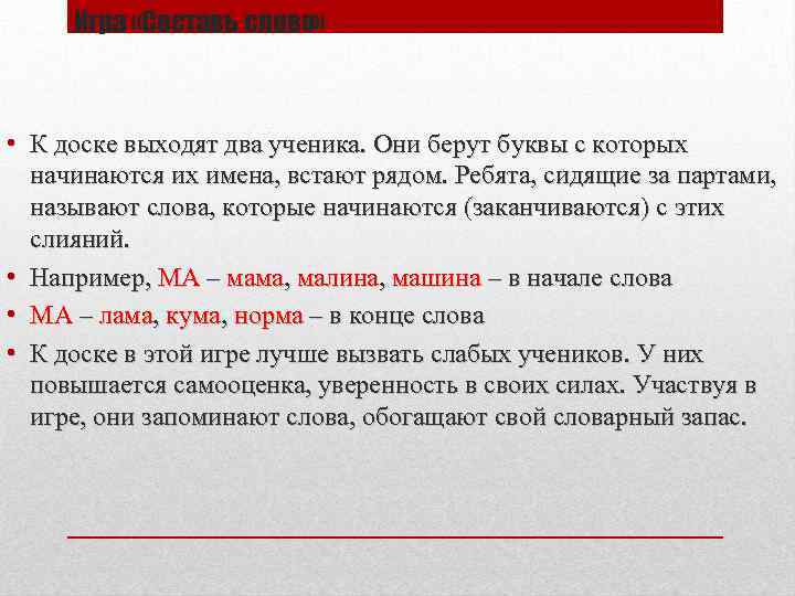 Игра «Составь слово» • К доске выходят два ученика. Они берут буквы с которых
