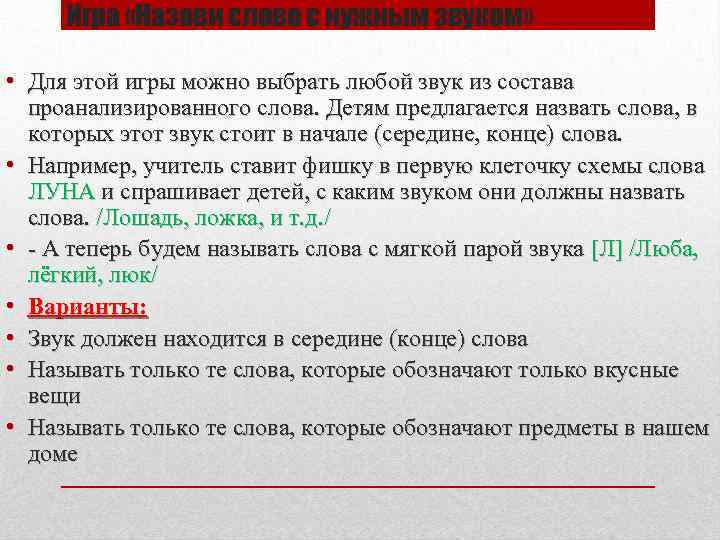 Игра «Назови слово с нужным звуком» • Для этой игры можно выбрать любой звук