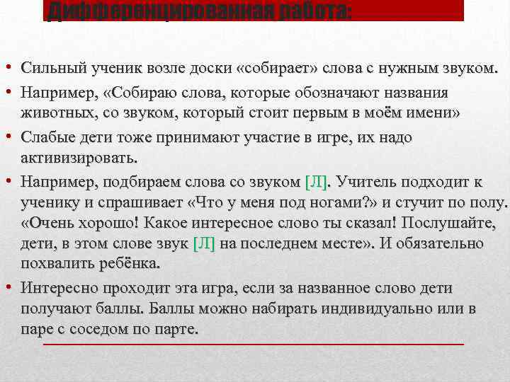 Дифференцированная работа: • Сильный ученик возле доски «собирает» слова с нужным звуком. • Например,