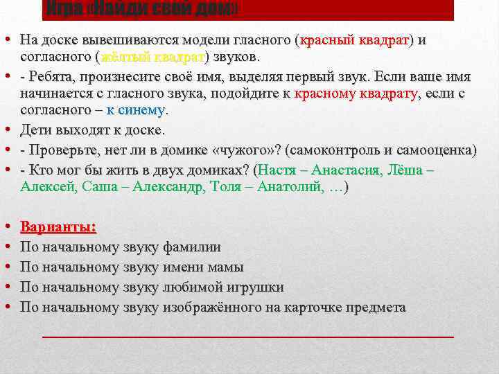Игра «Найди свой дом» • На доске вывешиваются модели гласного (красный квадрат) и согласного