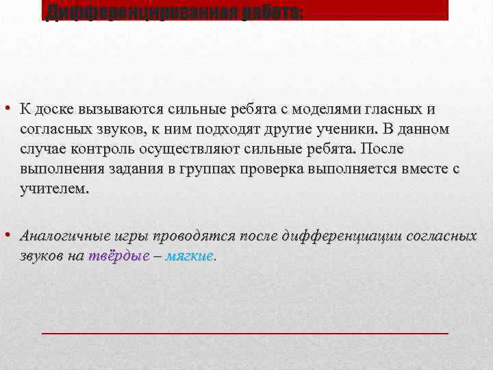 Дифференцированная работа: • К доске вызываются сильные ребята с моделями гласных и согласных звуков,