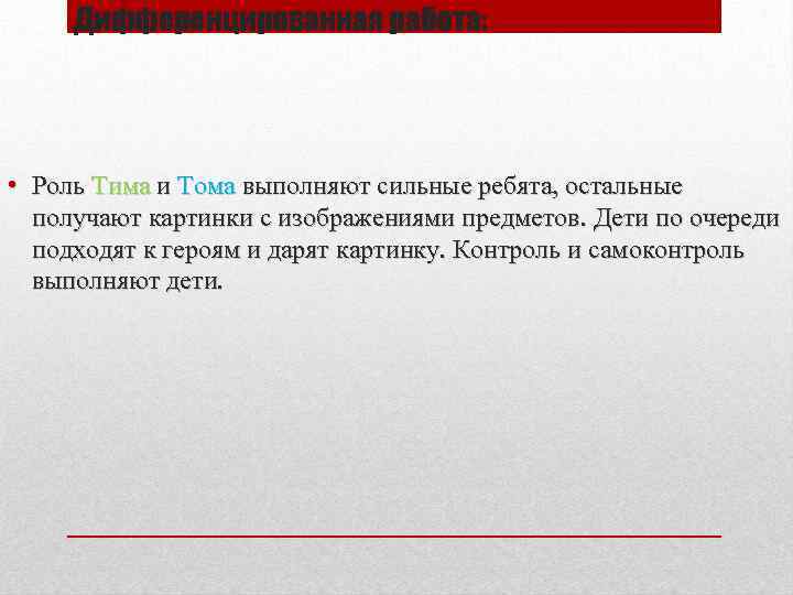 Дифференцированная работа: • Роль Тима и Тома выполняют сильные ребята, остальные получают картинки с