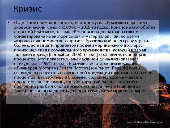 Кризис • Отдельное внимание стоит уделить тому, как Бразилия пережила экономический кризис 2008 -го
