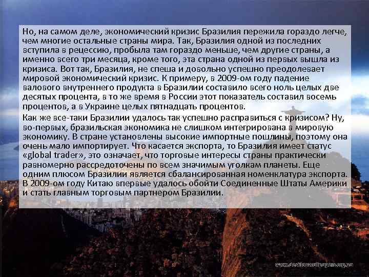 Но, на самом деле, экономический кризис Бразилия пережила гораздо легче, чем многие остальные страны