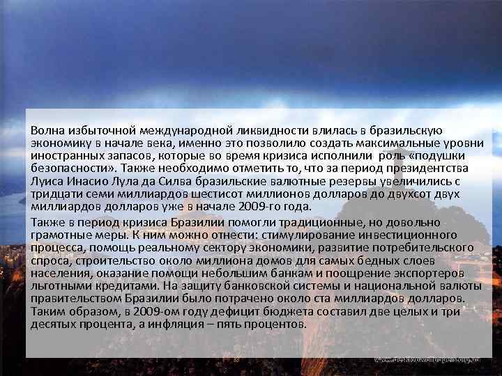 Волна избыточной международной ликвидности влилась в бразильскую экономику в начале века, именно это позволило