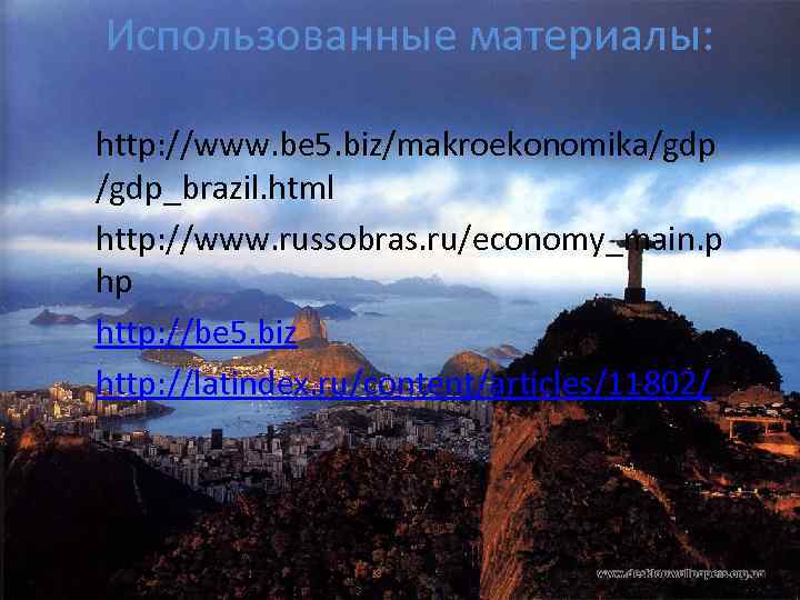 Использованные материалы: http: //www. be 5. biz/makroekonomika/gdp_brazil. html http: //www. russobras. ru/economy_main. p hp