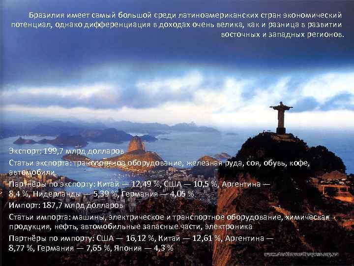 Бразилия имеет самый большой среди латиноамериканских стран экономический потенциал, однако дифференциация в доходах очень